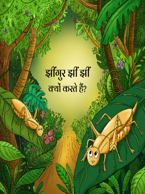 Cover image for झींगुर झीं झीं क्यों करते हैं?